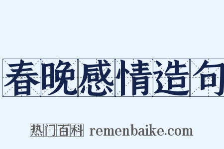 春晚感情造句是什么意思的图片